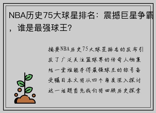 NBA历史75大球星排名：震撼巨星争霸，谁是最强球王？
