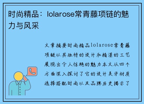 时尚精品：lolarose常青藤项链的魅力与风采