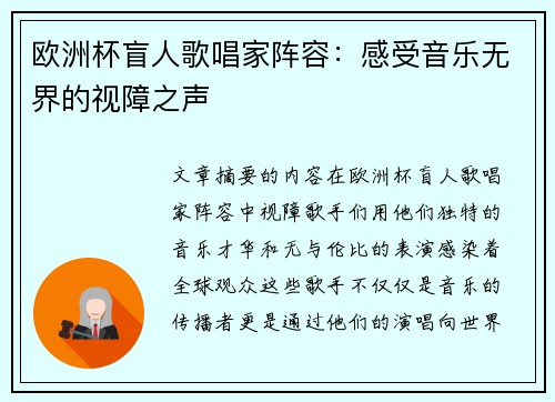 欧洲杯盲人歌唱家阵容：感受音乐无界的视障之声
