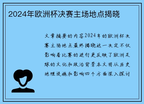 2024年欧洲杯决赛主场地点揭晓