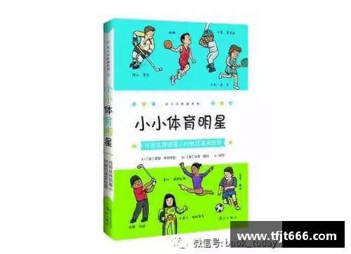 体育明星童年档案：稚趣转型，成长之路