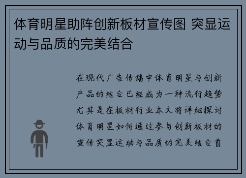 体育明星助阵创新板材宣传图 突显运动与品质的完美结合