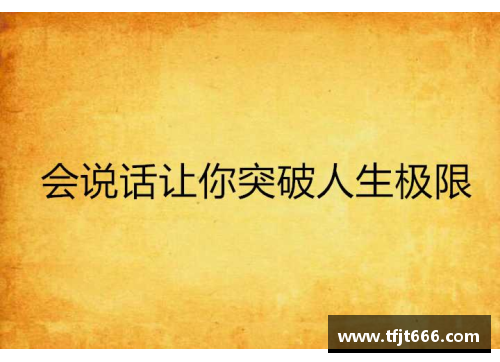 突破极限的勇气：体育明星激励人生的至高名言解析