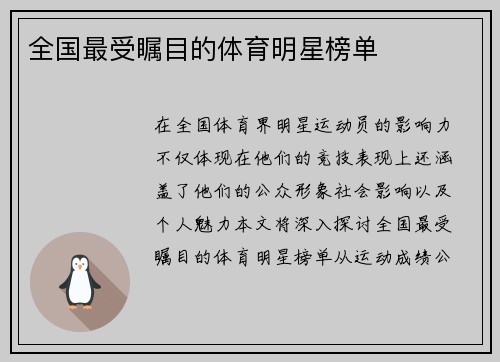 全国最受瞩目的体育明星榜单