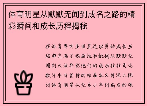 体育明星从默默无闻到成名之路的精彩瞬间和成长历程揭秘