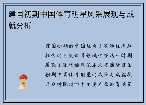 建国初期中国体育明星风采展现与成就分析
