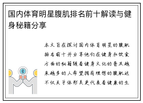 国内体育明星腹肌排名前十解读与健身秘籍分享
