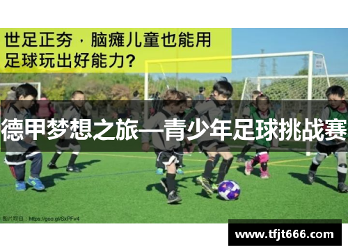 德甲梦想之旅—青少年足球挑战赛