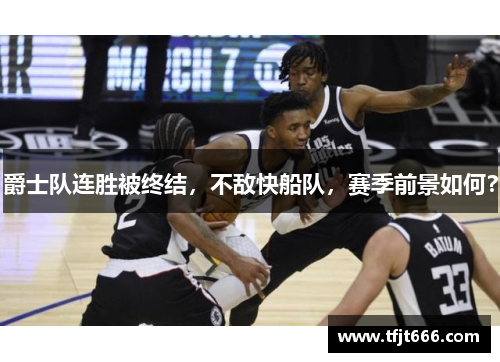 爵士队连胜被终结，不敌快船队，赛季前景如何？