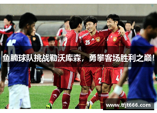 鱼腩球队挑战勒沃库森，勇攀客场胜利之巅！