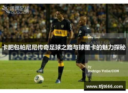 卡肥包帕尼尼传奇足球之路与球星卡的魅力探秘