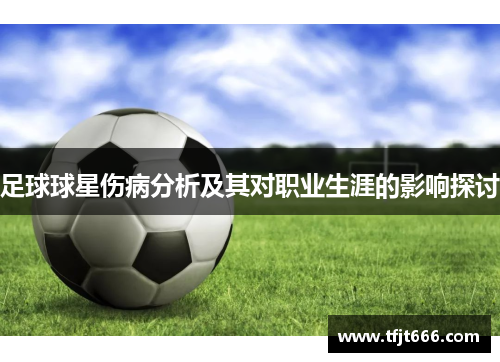 足球球星伤病分析及其对职业生涯的影响探讨