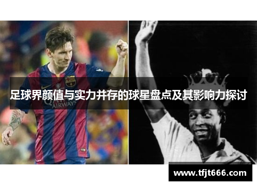 足球界颜值与实力并存的球星盘点及其影响力探讨