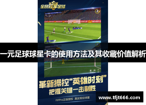 一元足球球星卡的使用方法及其收藏价值解析