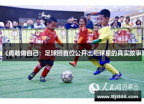 《勇敢做自己：足球圈首位公开出柜球星的真实故事》