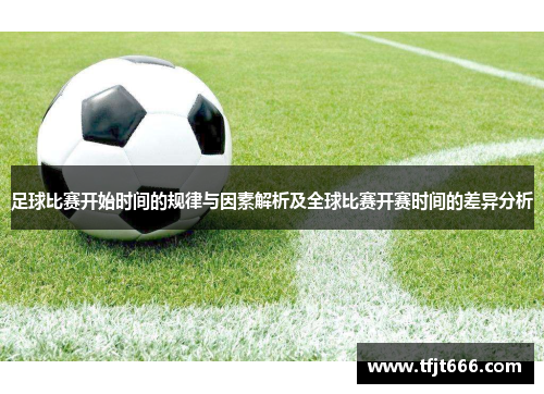 足球比赛开始时间的规律与因素解析及全球比赛开赛时间的差异分析