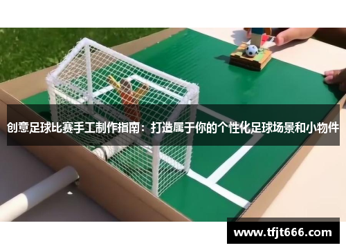 创意足球比赛手工制作指南：打造属于你的个性化足球场景和小物件