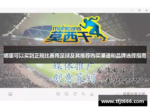 哪里可以买到正规比赛用足球及其推荐购买渠道和品牌选择指南