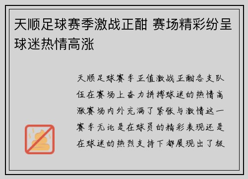 天顺足球赛季激战正酣 赛场精彩纷呈球迷热情高涨