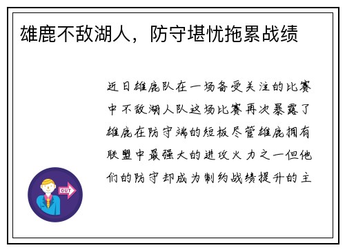 雄鹿不敌湖人，防守堪忧拖累战绩