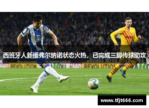 西班牙人新援弗尔纳诺状态火热，已完成三脚传球助攻