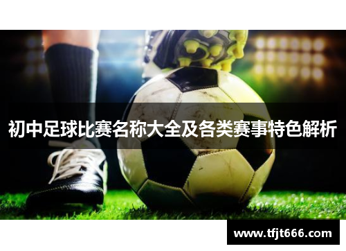 初中足球比赛名称大全及各类赛事特色解析