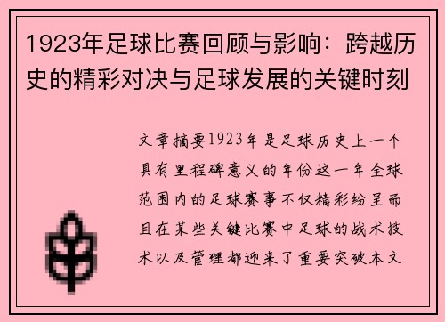 1923年足球比赛回顾与影响：跨越历史的精彩对决与足球发展的关键时刻