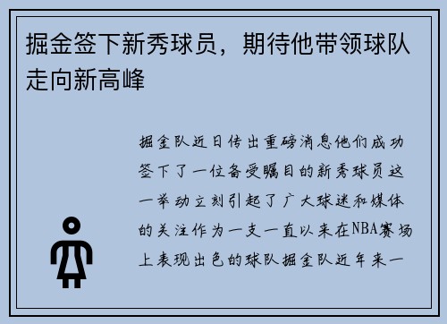 掘金签下新秀球员，期待他带领球队走向新高峰
