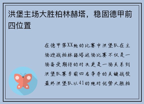 洪堡主场大胜柏林赫塔，稳固德甲前四位置