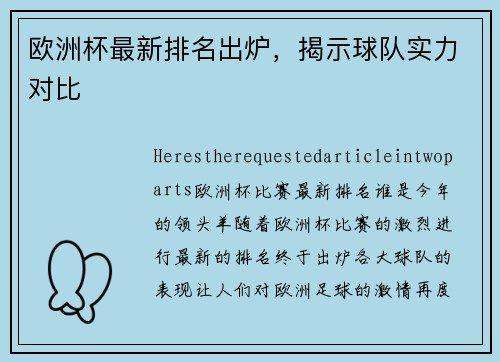 欧洲杯最新排名出炉，揭示球队实力对比