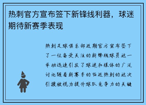 热刺官方宣布签下新锋线利器，球迷期待新赛季表现