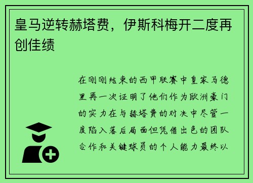 皇马逆转赫塔费，伊斯科梅开二度再创佳绩