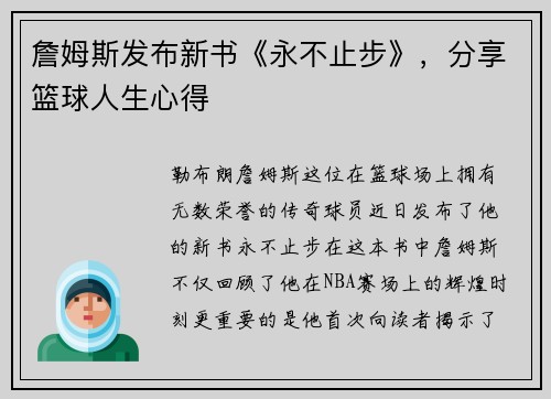 詹姆斯发布新书《永不止步》，分享篮球人生心得