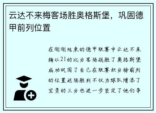 云达不来梅客场胜奥格斯堡，巩固德甲前列位置