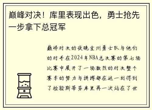 巅峰对决！库里表现出色，勇士抢先一步拿下总冠军