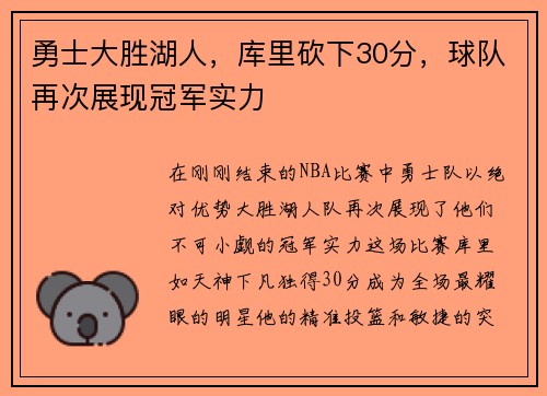 勇士大胜湖人，库里砍下30分，球队再次展现冠军实力