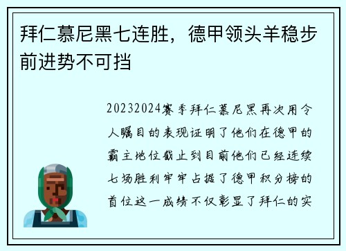 拜仁慕尼黑七连胜，德甲领头羊稳步前进势不可挡