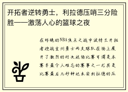 开拓者逆转勇士，利拉德压哨三分险胜——激荡人心的篮球之夜