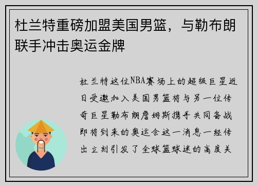 杜兰特重磅加盟美国男篮，与勒布朗联手冲击奥运金牌