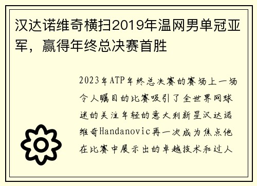 汉达诺维奇横扫2019年温网男单冠亚军，赢得年终总决赛首胜