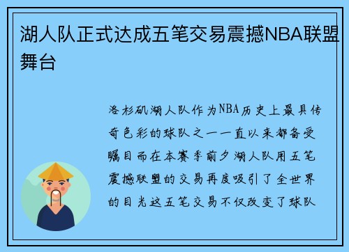 湖人队正式达成五笔交易震撼NBA联盟舞台