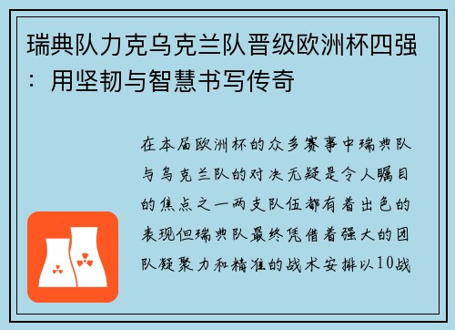 瑞典队力克乌克兰队晋级欧洲杯四强：用坚韧与智慧书写传奇