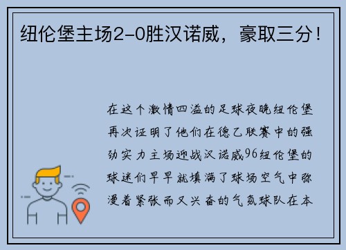 纽伦堡主场2-0胜汉诺威，豪取三分！
