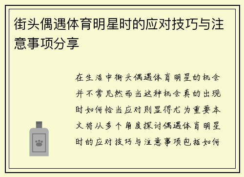 街头偶遇体育明星时的应对技巧与注意事项分享