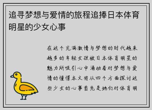 追寻梦想与爱情的旅程追捧日本体育明星的少女心事