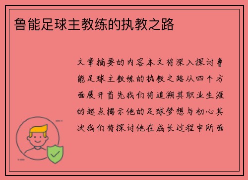 鲁能足球主教练的执教之路
