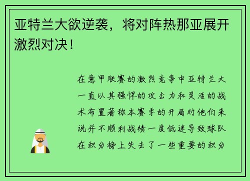 亚特兰大欲逆袭，将对阵热那亚展开激烈对决！