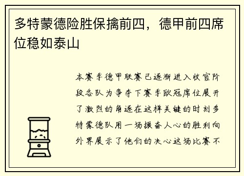 多特蒙德险胜保擒前四，德甲前四席位稳如泰山