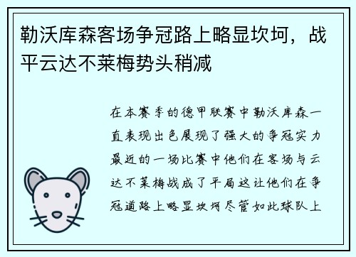 勒沃库森客场争冠路上略显坎坷，战平云达不莱梅势头稍减