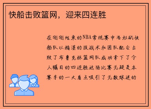 快船击败篮网，迎来四连胜